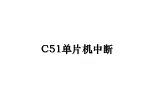 C51单片机中断.ppt