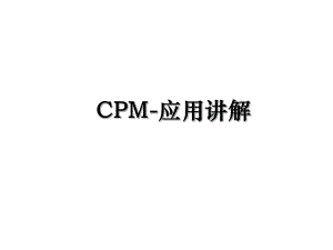 CPM-应用讲解.ppt