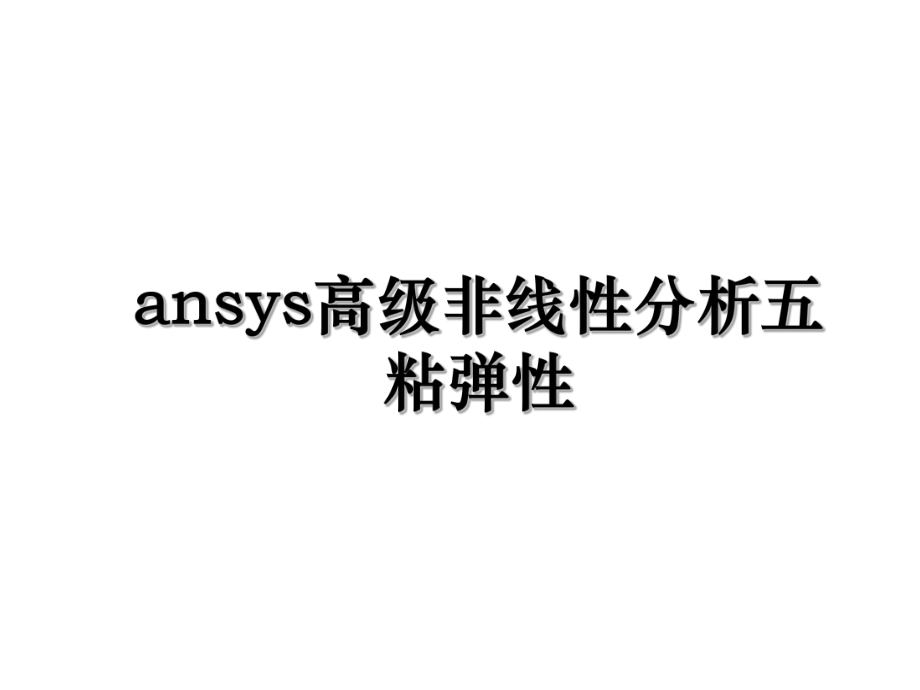 ansys高级非线性分析五粘弹性.ppt_第1页
