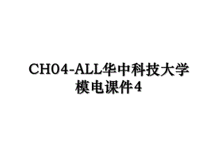 CH04-ALL华中科技大学模电课件4.ppt