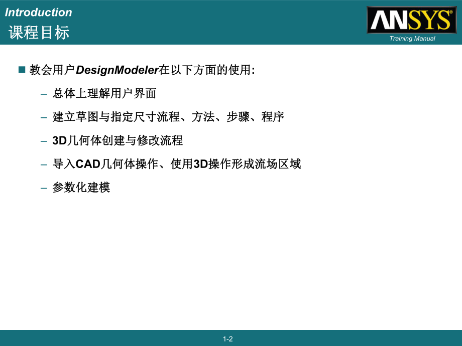 DesignModeler简明教程.ppt_第2页