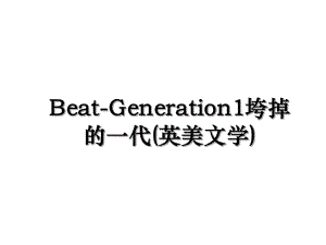 Beat-Generation1垮掉的一代(英美文学).ppt