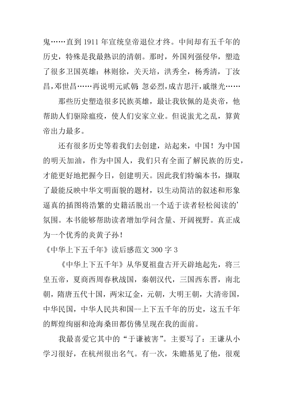《中华上下五千年》读后感300字例文.docx_第2页