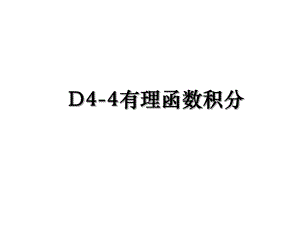 D4-4有理函数积分.ppt