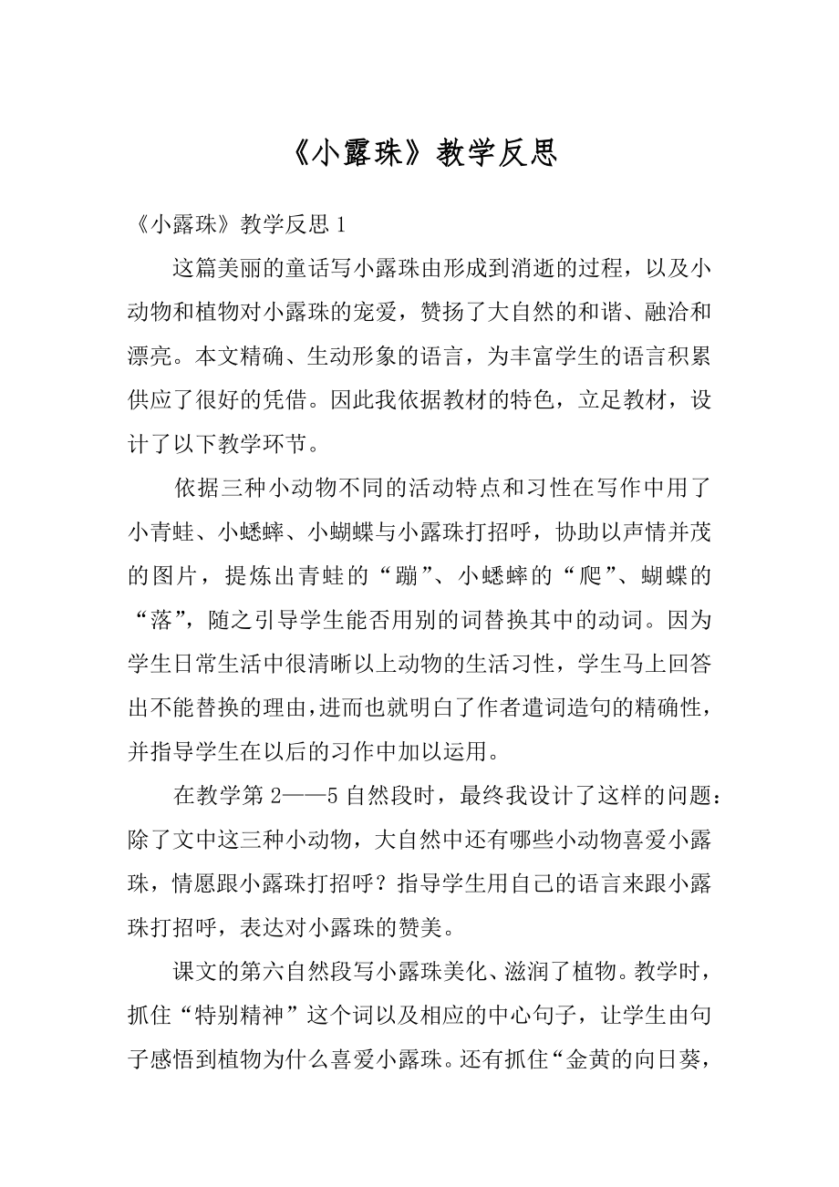 《小露珠》教学反思汇编.docx_第1页