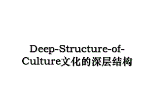 Deep-Structure-of-Culture文化的深层结构.ppt