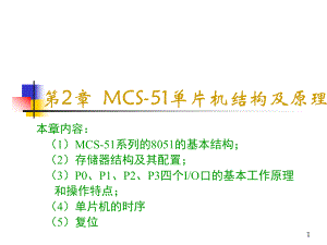 单片机课件2-MCS-51单片机结构及原理ppt.ppt