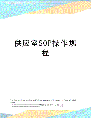 供应室SOP操作规程.doc