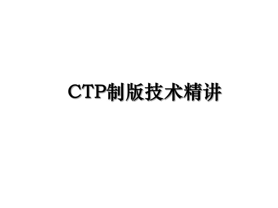 CTP制版技术精讲.ppt_第1页