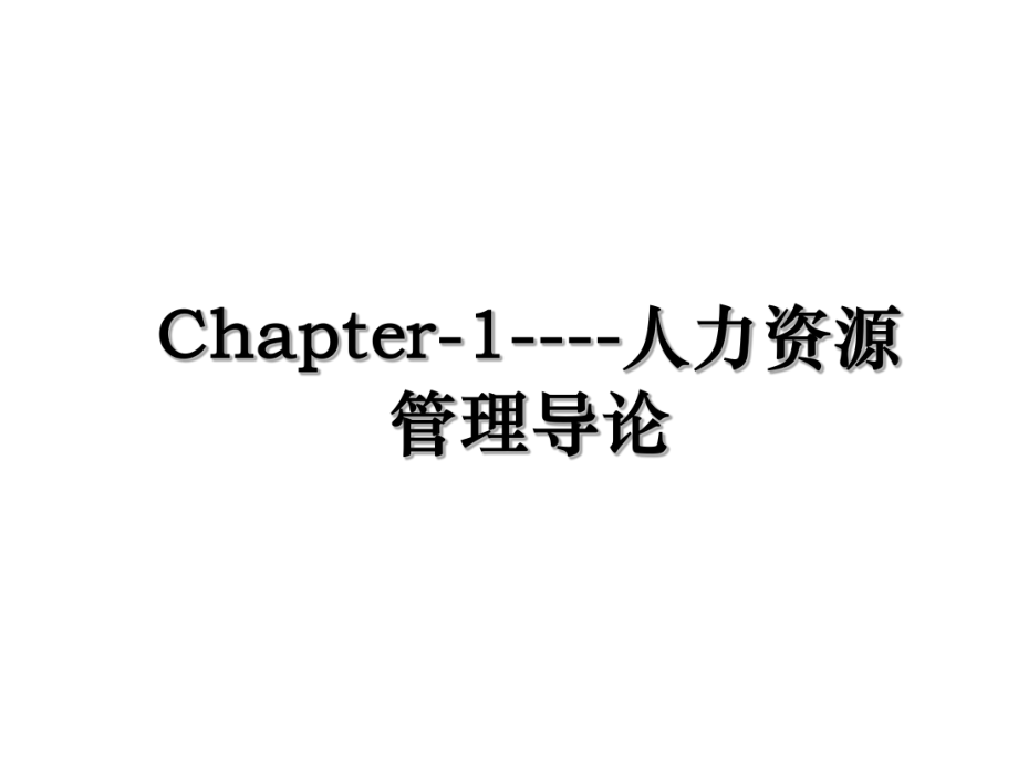 Chapter-1----人力资源管理导论.ppt_第1页