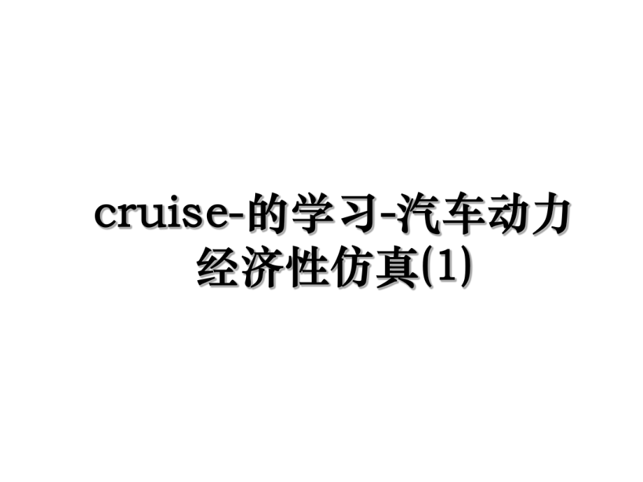 cruise-的学习-汽车动力经济性仿真(1).ppt_第1页