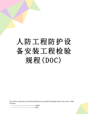 人防工程防护设备安装工程检验规程(DOC).doc