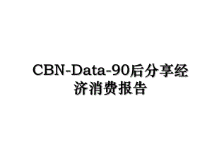 CBN-Data-90后分享经济消费报告.ppt