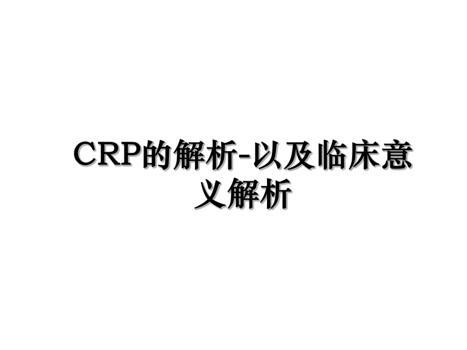 CRP的解析-以及临床意义解析.ppt_第1页