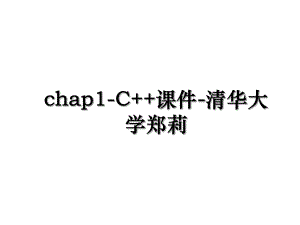 chap1-C+课件-清华大学郑莉.ppt