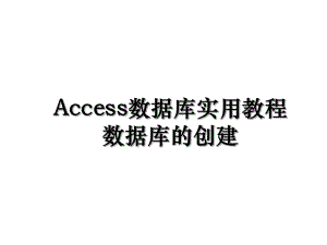 Access数据库实用教程数据库的创建.ppt