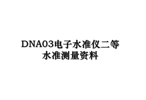 DNA03电子水准仪二等水准测量资料.ppt