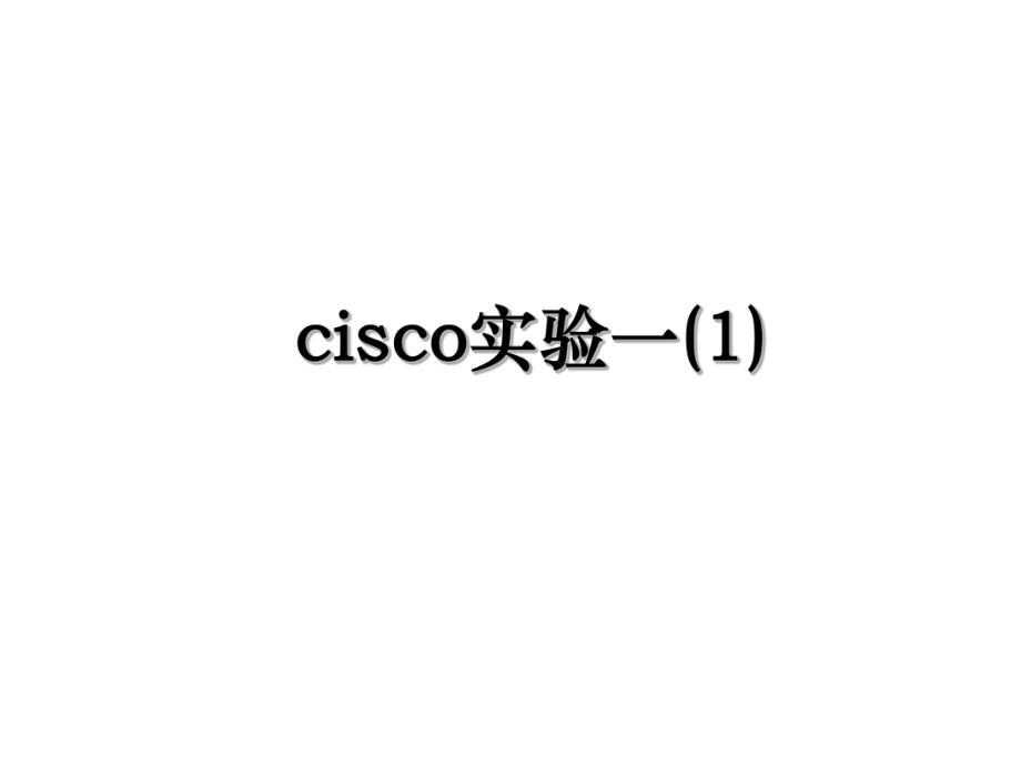 cisco实验一(1).ppt_第1页