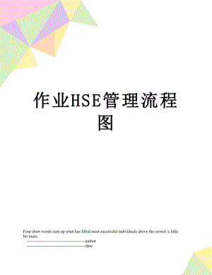 作业HSE管理流程图.doc