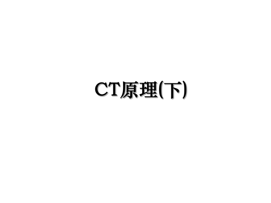 CT原理(下).ppt_第1页