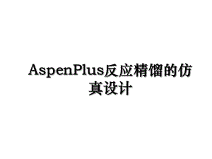 AspenPlus反应精馏的仿真设计.ppt