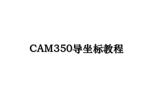 CAM350导坐标教程.ppt