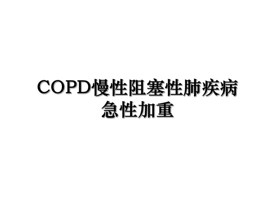 COPD慢性阻塞性肺疾病急性加重.ppt_第1页