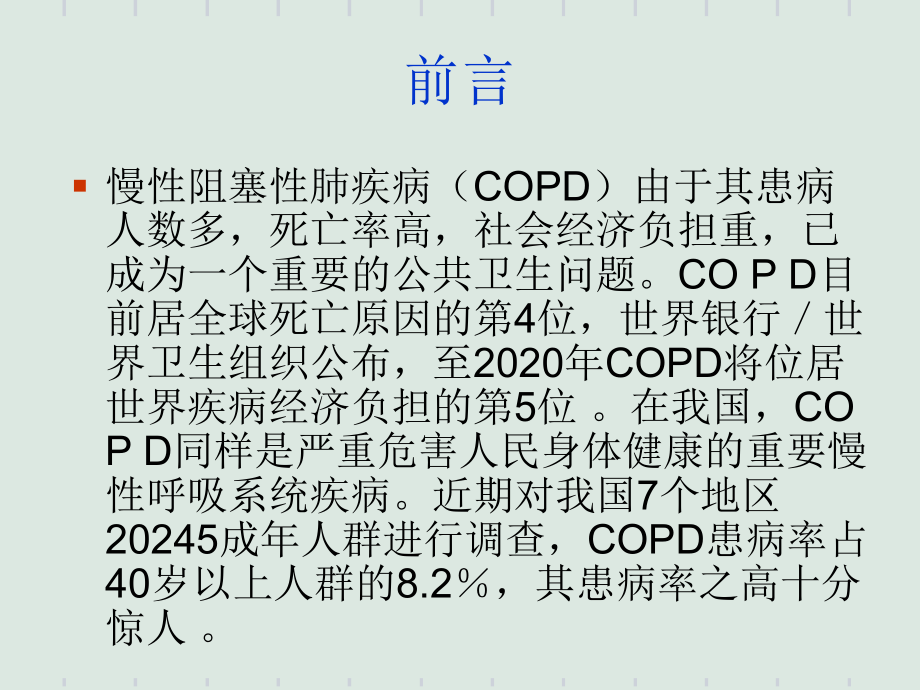 COPD慢性阻塞性肺疾病急性加重.ppt_第2页
