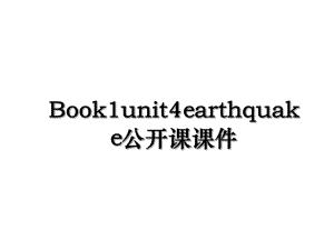 Book1unit4earthquake公开课课件.ppt