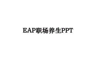 EAP职场养生PPT.ppt