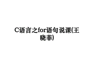 C语言之for语句说课(王晓菲).ppt