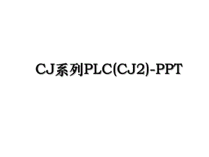 CJ系列PLC(CJ2)-PPT.ppt