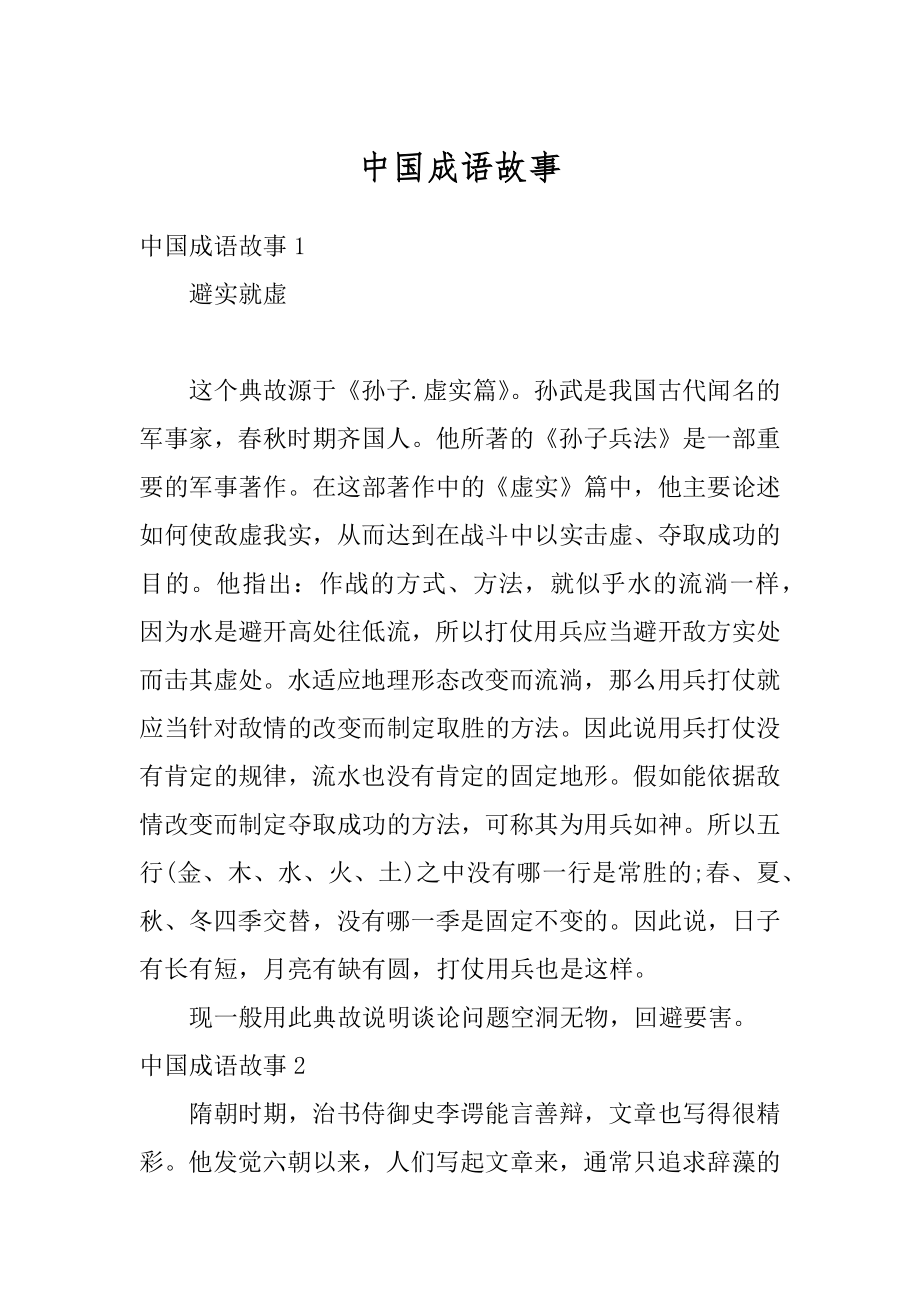 中国成语故事范文.docx_第1页