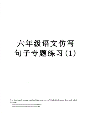 六年级语文仿写句子专题练习(1).doc