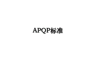 APQP标准.ppt