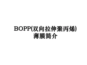 BOPP(双向拉伸聚丙烯)薄膜简介.ppt