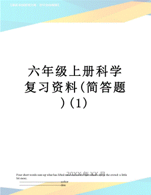 六年级上册科学复习资料(简答题)(1).doc