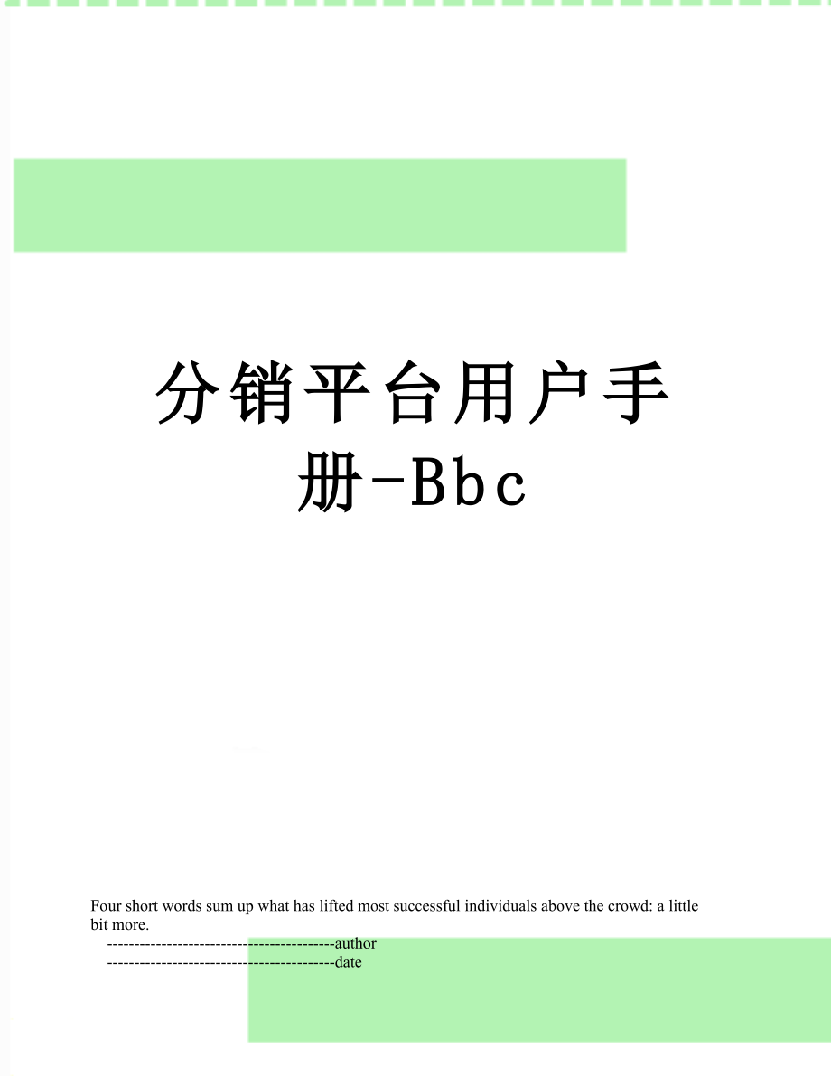 分销平台用户手册-Bbc.doc_第1页
