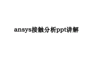 ansys接触分析ppt讲解.ppt