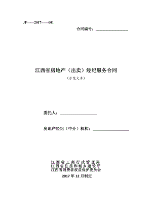 江西省房地产（出卖）经纪服务合同（示范文本）.pdf