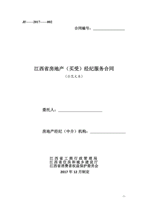 江西省房地产（买受）经纪服务合同（示范文本）.pdf