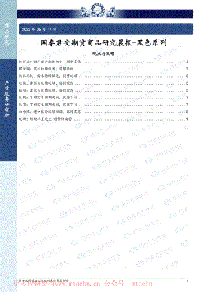 20220617-国泰期货-商品研究晨报-黑色系列.pdf