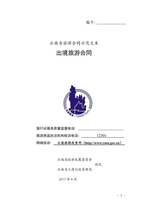 云南省出境旅游合同（示范文本）.pdf