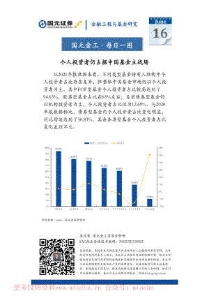 20220616-国元证券-国元金工·每日一图个人投资者仍占据中国基金主战场.pdf