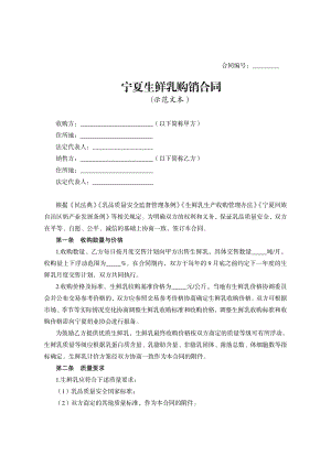 宁夏生鲜乳购销合同（示范文本）.pdf
