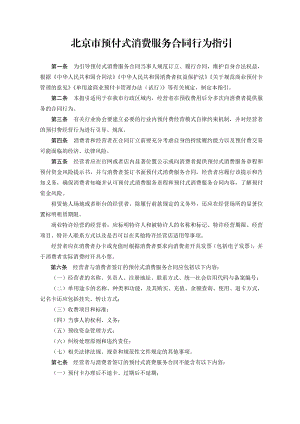 北京市预付式消费服务合同行为指引（2020）（示范文本）.pdf