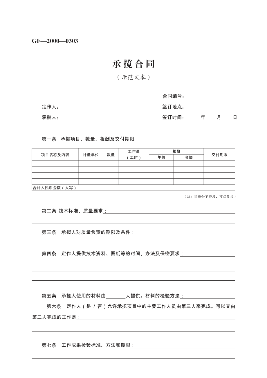 承揽合同　GF—2000—0303 (1).pdf_第1页