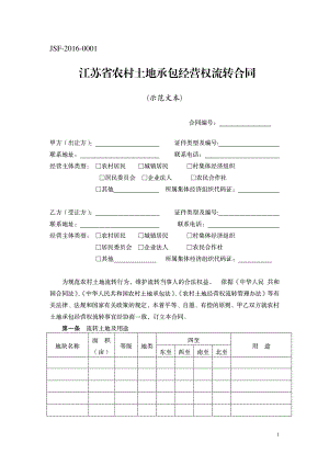 江苏省农村土地承包经营权流转合同.pdf