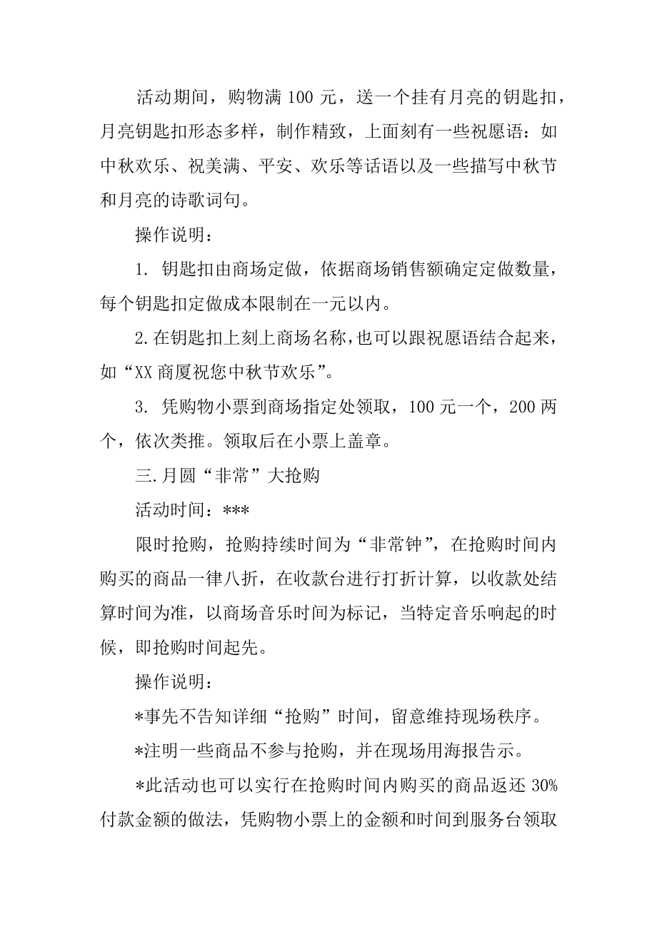 中秋节超市活动促销策划方案汇总.docx_第2页