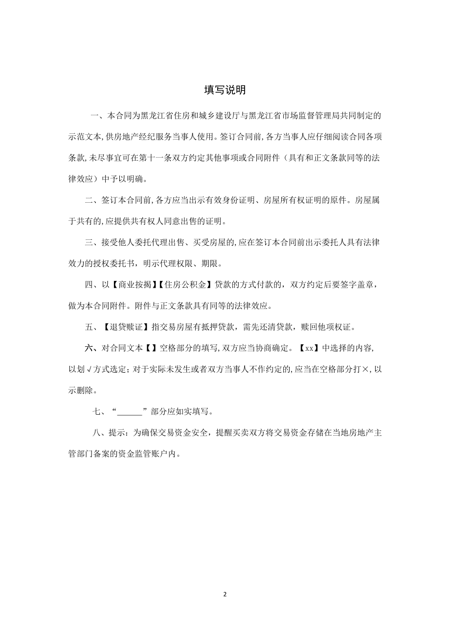 2019黑龙江省房地产经纪居间服务合同（示范文本）.pdf_第2页